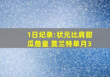 1日纪录:状元比肩甜瓜詹皇 莫兰特单月3